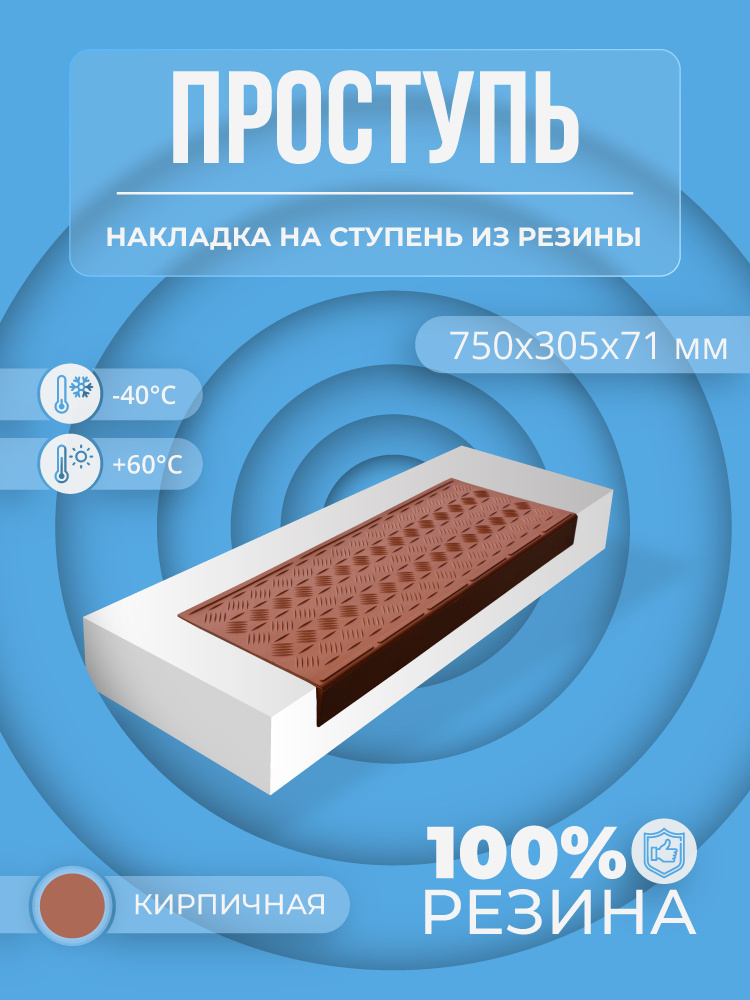 Противоскользящая накладка на ступень средняя облегченная угловая (Проступь резиновая) 750х305х71 мм, #1