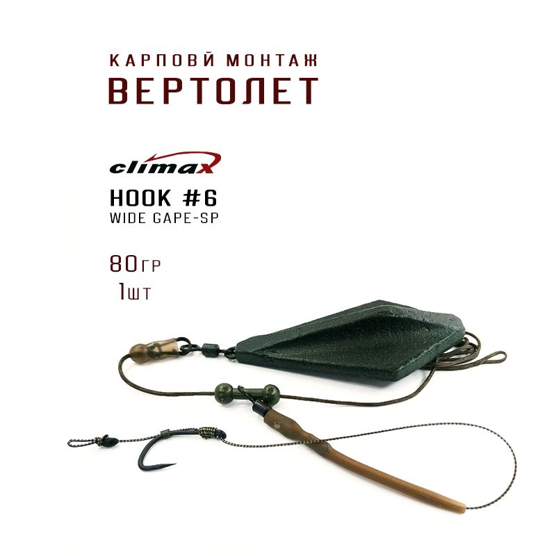 Карповый монтаж ВЕРТОЛЕТ, крючок WIDE GAPE-SP №6, грузило ЭЛЕВАТОР вес 80гр цвет зеленый матовый, Leadcore #1