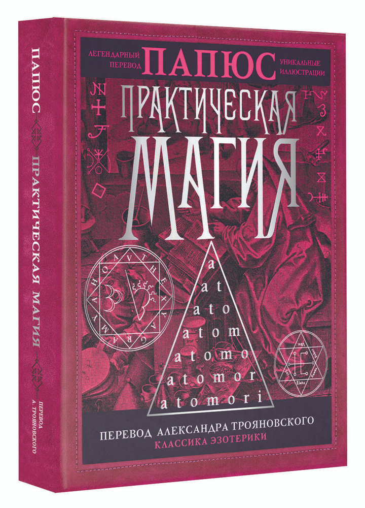Практическая магия.Перевод АлександраТрояновского. | Папюс  #1