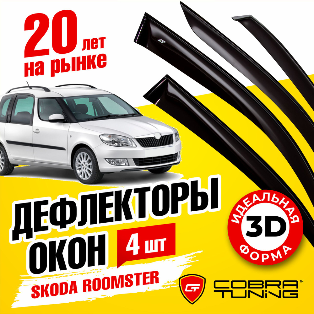 Дефлекторы боковых окон для Skoda Roomster (Шкода Румстер) 2006-2015, ветровики на двери автомобиля, #1