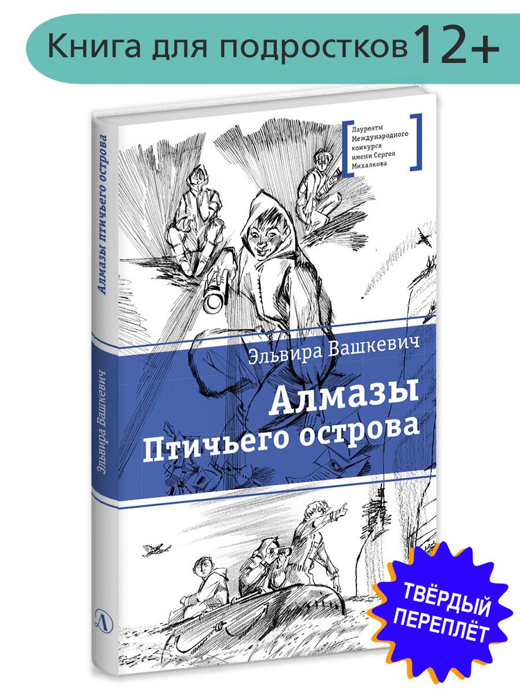 Алмазы Птичьего острова Книга для подростков Лауреат конкурса им. Сергей Михалков Детская литература #1