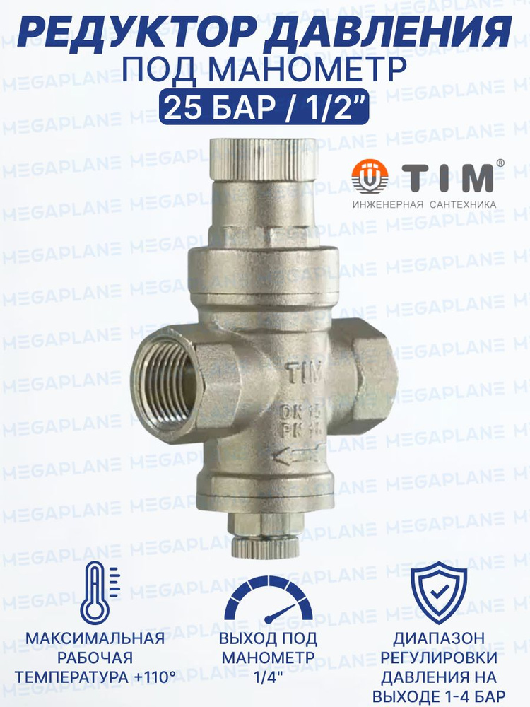 Редуктор давления под манометр, никелированный 1/2'' TIM BL2802A  #1