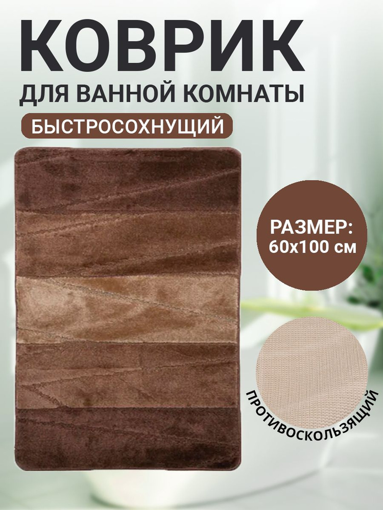 Коврик для ванной комнаты Home Decor Multicolor 60х100см ворс 12мм противоскользящий коричневый  #1