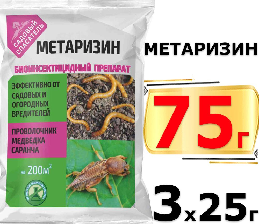 75г Метаризин Ж 25 гр х3шт биологический препарат на основе гриба Metarhizium от почвообитающих вредителей, #1
