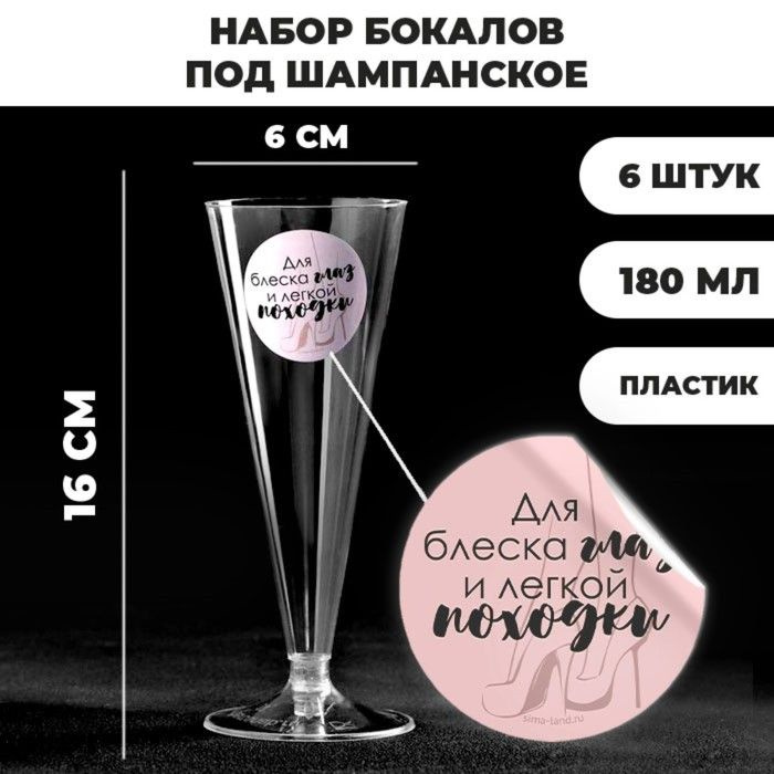 Пластиковые стаканы - бокалы под шампанское "Для блеска глаз", 150-180 мл, 6 шт  #1