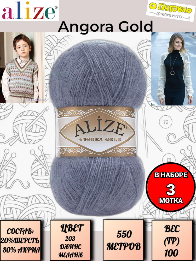 Пряжа Alize Angora Gold - 3 шт, цвет 203 джинс меланж, 100г, 550м (Ализе Ангора Голд), Нитки для вязания, #1