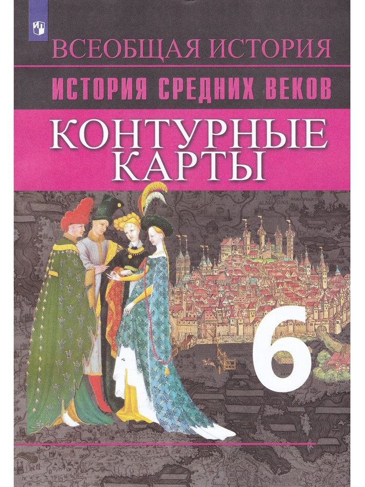 История Средних веков. 6 класс. Контурные карты | Ведюшкин Владимир Александрович, Гусарова Татьяна Геннадьевна #1