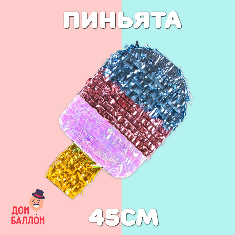 Пиньята Эскимо подвесная 45*25*8,5 см/Пиньята на День Рождения  #1