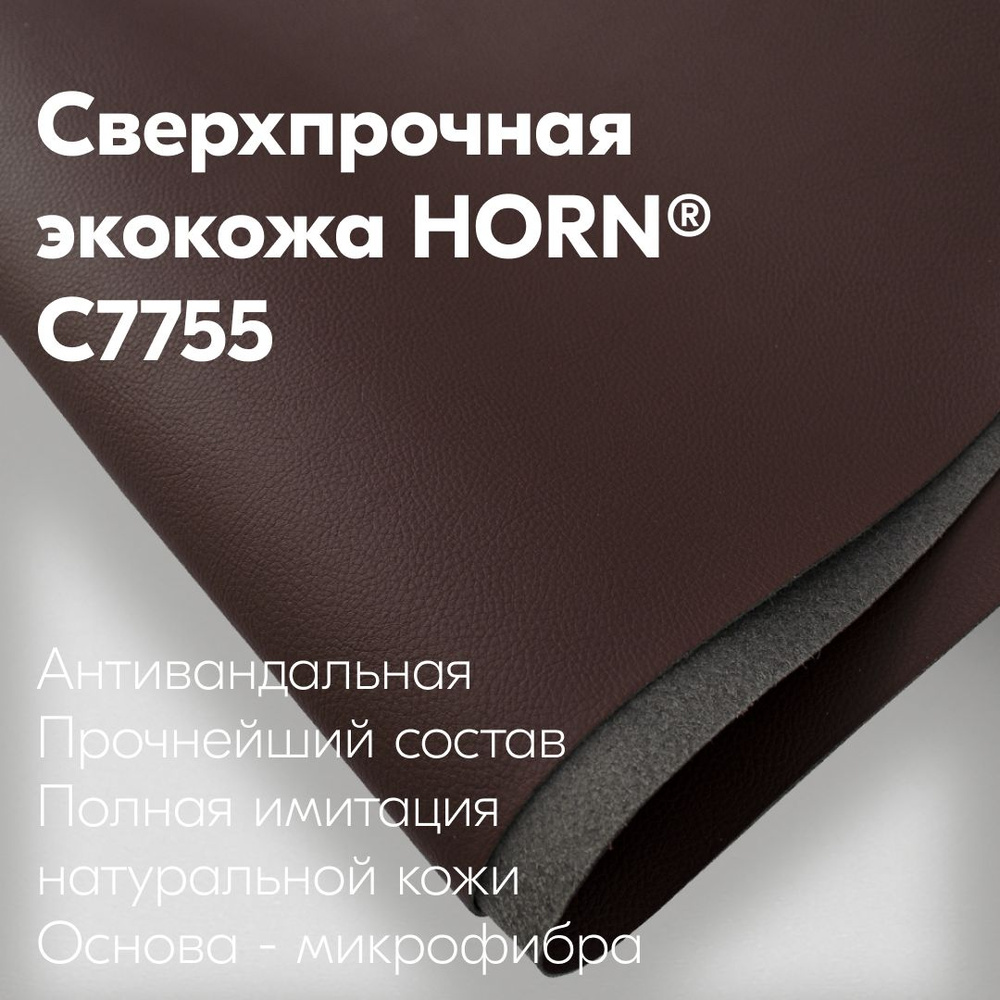 C7755 - КОРИЧНЕВАЯ Автомобильная Экокожа для авто HORN 1400мм х 500мм  #1