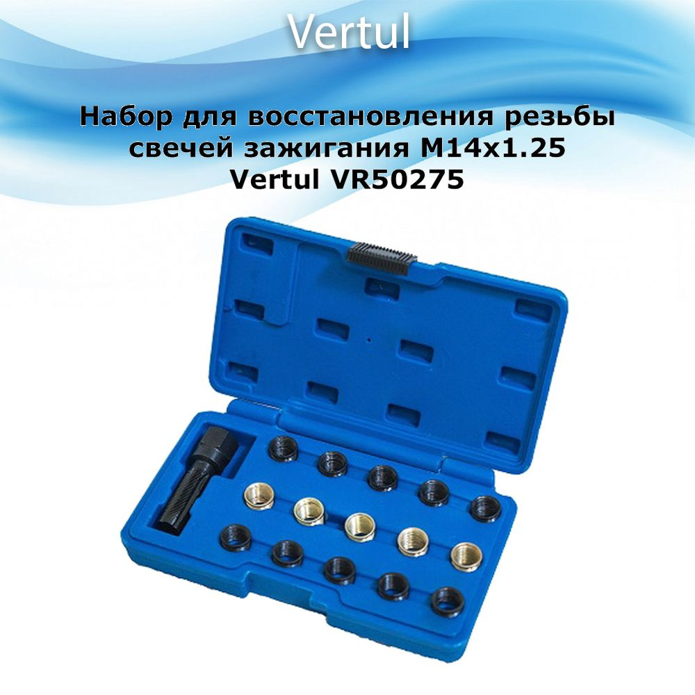 Набор для восстановления резьбы свечей зажигания M14x1.25 Vertul VR50275  #1