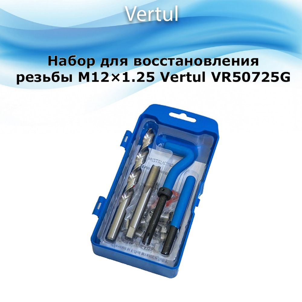 Набор для восстановления резьбы M12х1.25 Vertul VR50725G #1