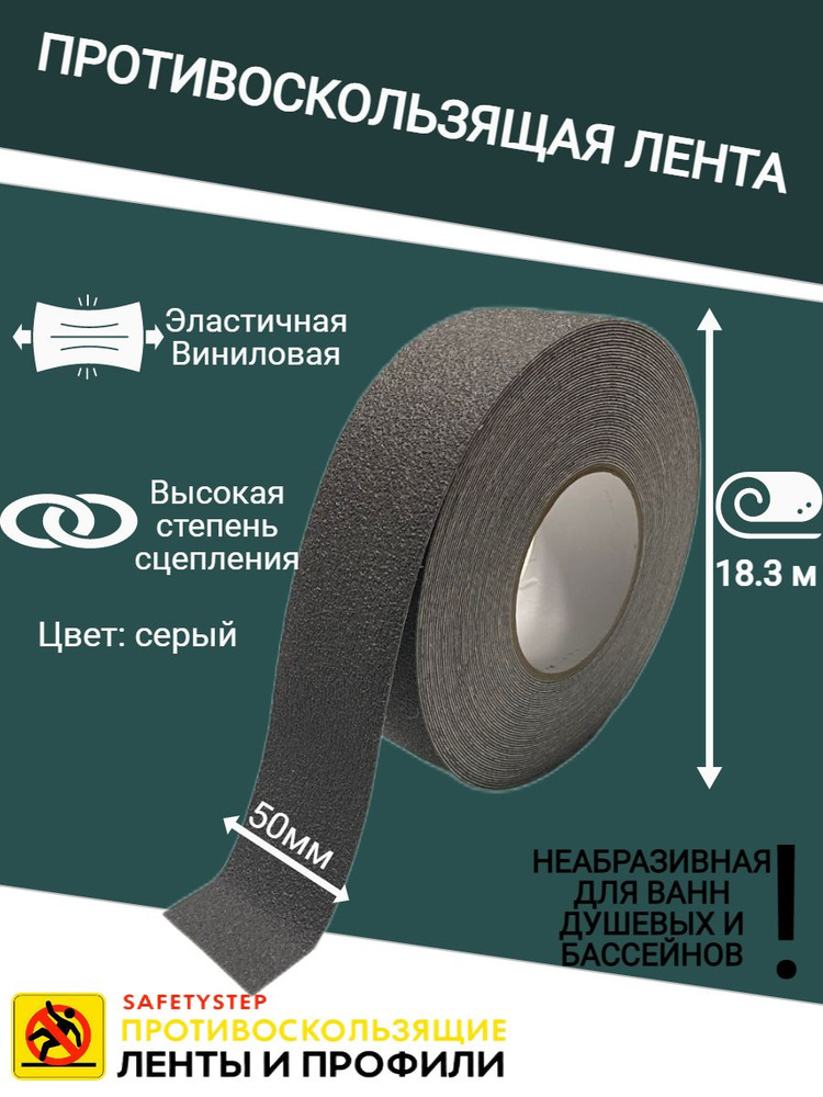 Противоскользящая лента Anti Slip Tape, неабразивная, полимерная, размер 50мм х 18.3м, цвет серый, SAFETYSTEP #1