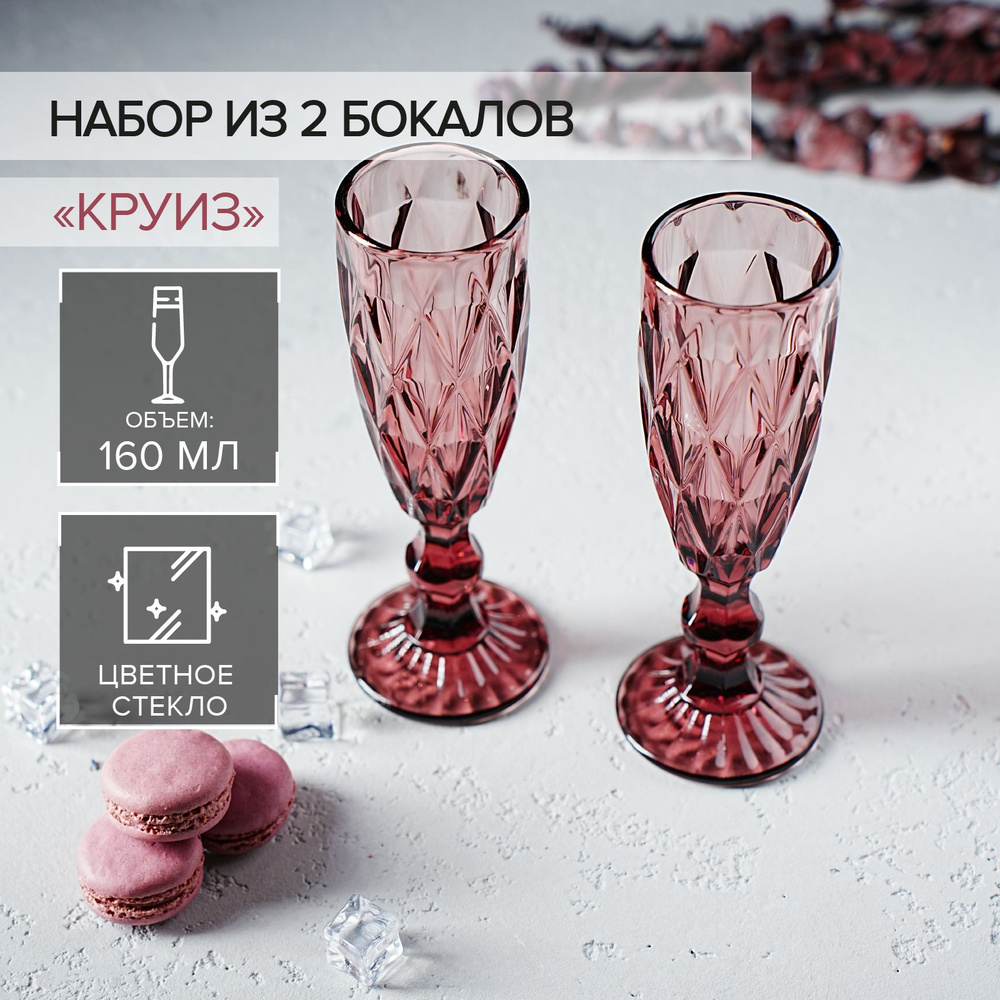 Набор бокалов для шампанского Magistro "Круиз", объем 160 мл, размер 7х20 см, 2 шт, цвет розовый  #1