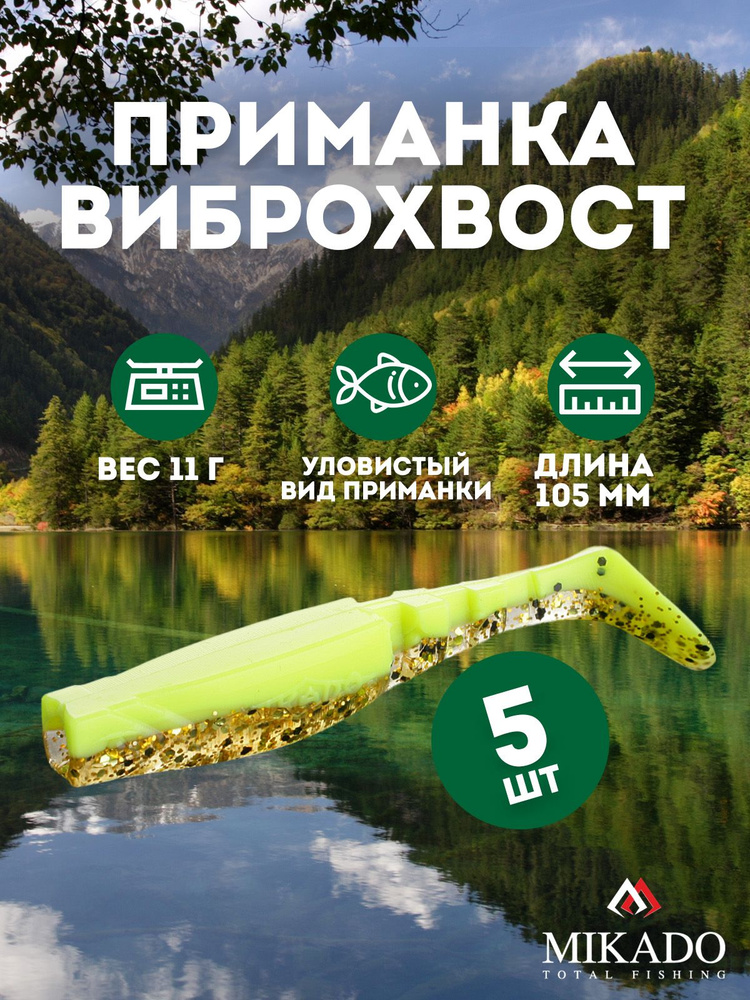 Виброхвост Mikado FISHUNTER 10.5 см., 11 г., 117 (5 шт.) #1