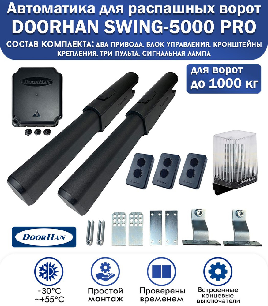 Комплект автоматики для распашных ворот DoorHan SWING-5000PRO, нагрузка до 1000 кг, 3 пульта, лампа сигнальная #1