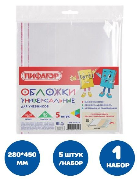 Обложки ПП для учебников комплект 5 шт., универсальные, клейкий край, 80 мкм, 280х450 мм, Пифагор  #1