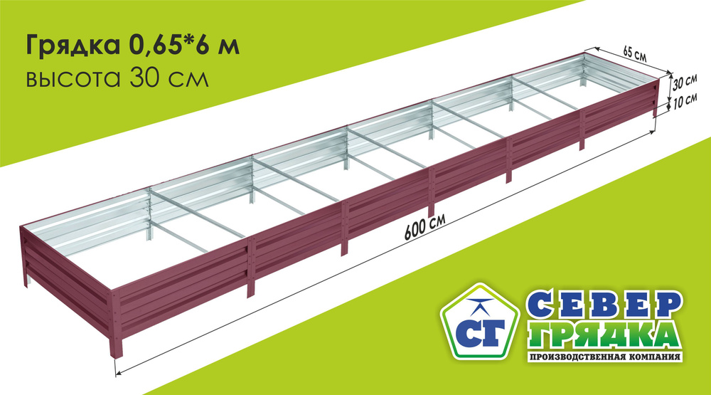Север Грядка / Грядка оцинкованная с полимерным покрытием 0,65 х 6,0м, высота 30см Цвет: RAL 3005  #1
