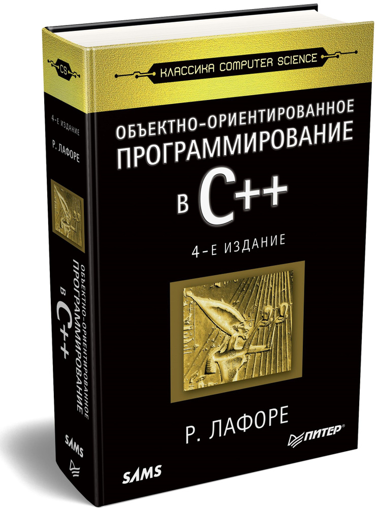 Объектно-ориентированное программирование в С++. Классика Computer Science | Лафоре Роберт  #1