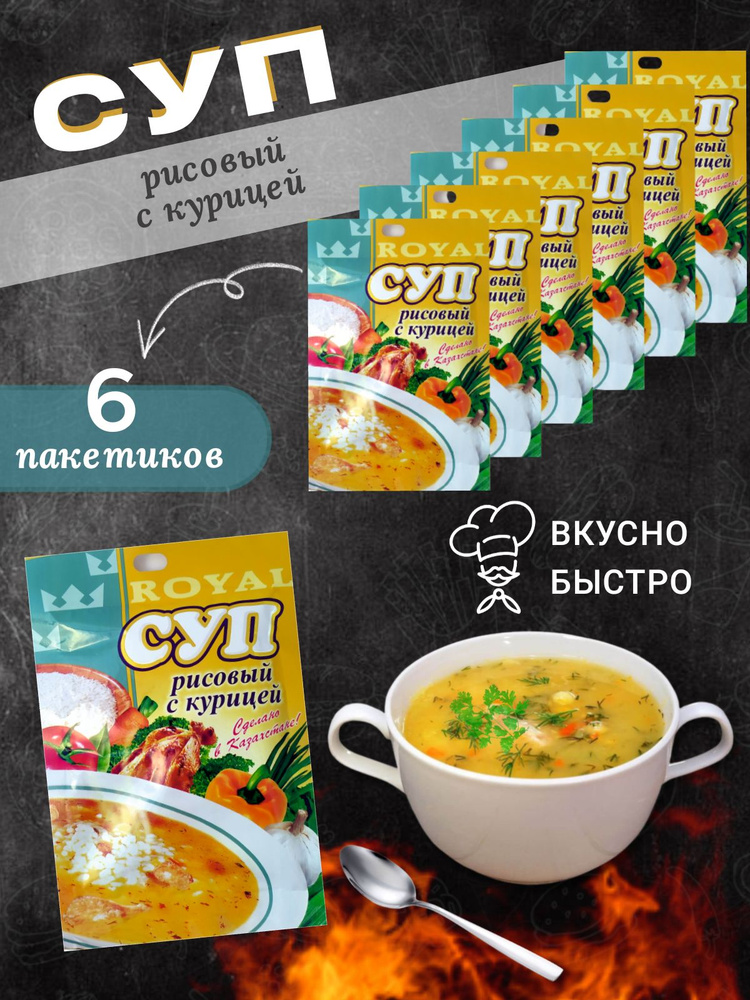 Суп быстрого приготовления Рисовый с курицей Royal FOOD 6 пакетиков  #1