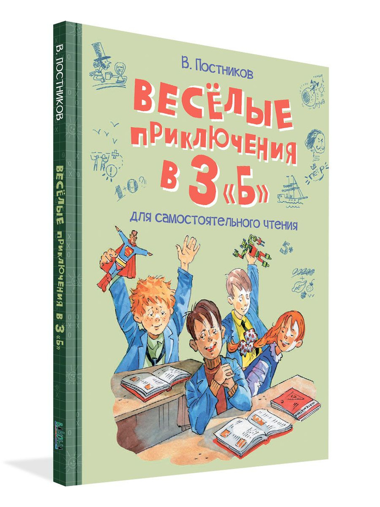 Весёлые приключения в 3 "Б". Рассказы. Для самостоятельного чтения | Постников Валентин Юрьевич  #1