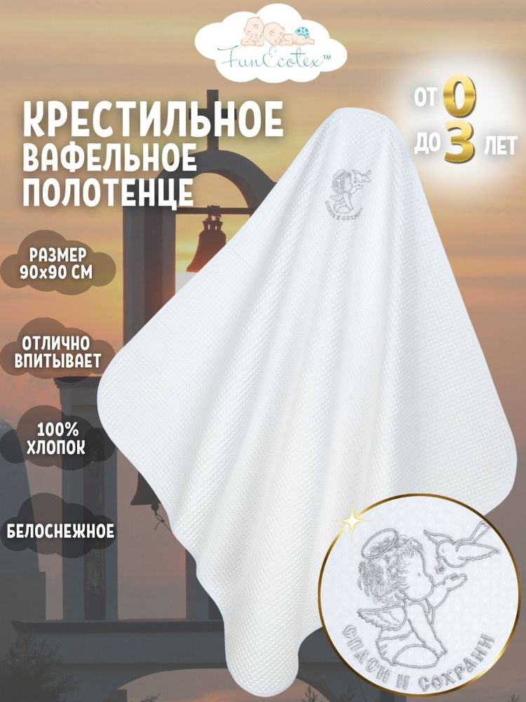 FunEcotex Крестильное полотенце 90x90 см,  #1