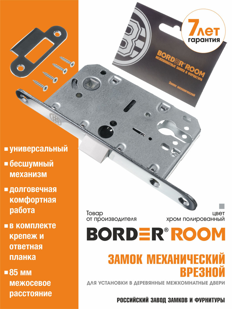 Замок дверной врезной механический BORDER ROOM 81819 Хром (глянец) для деревянных межкомнатных дверей #1