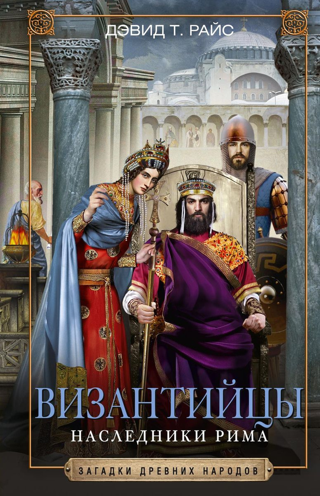 Византийцы. Наследники Рима | Райс Дэвид Тальбот #1