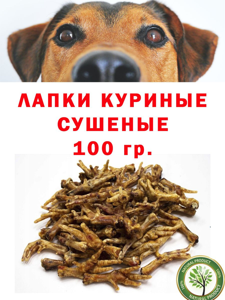 Куриные лапки сушеные 100 грамм #1