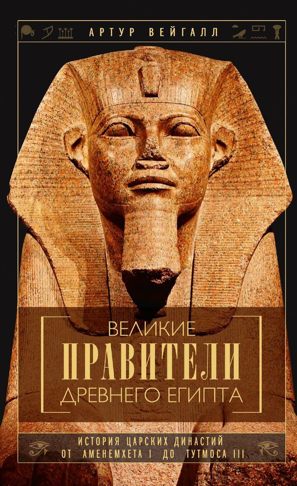 Великие правители Древнего Египта. История царских династий от Аменемхета I до Тутмоса III  #1
