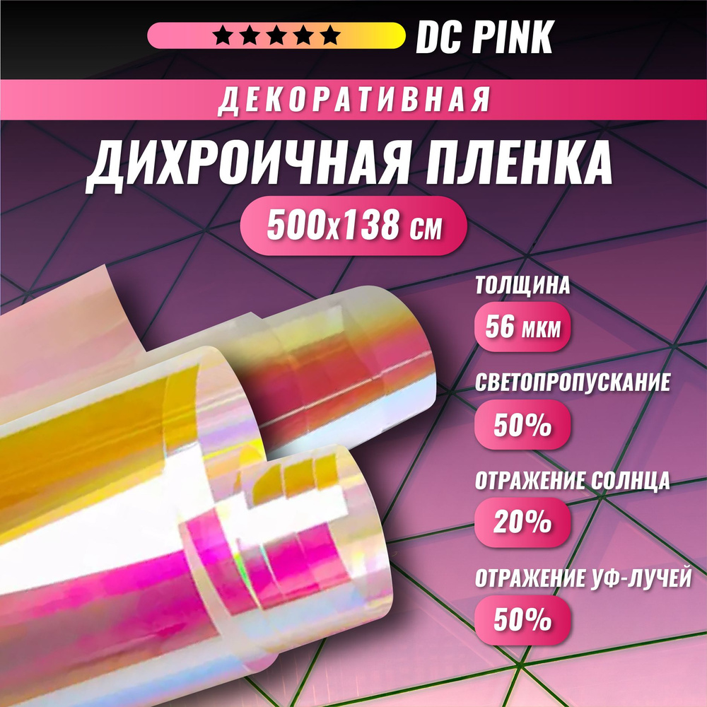 Декоративная пленка для окон дихроичная розовая хамелеон DC Pink 500*138  #1