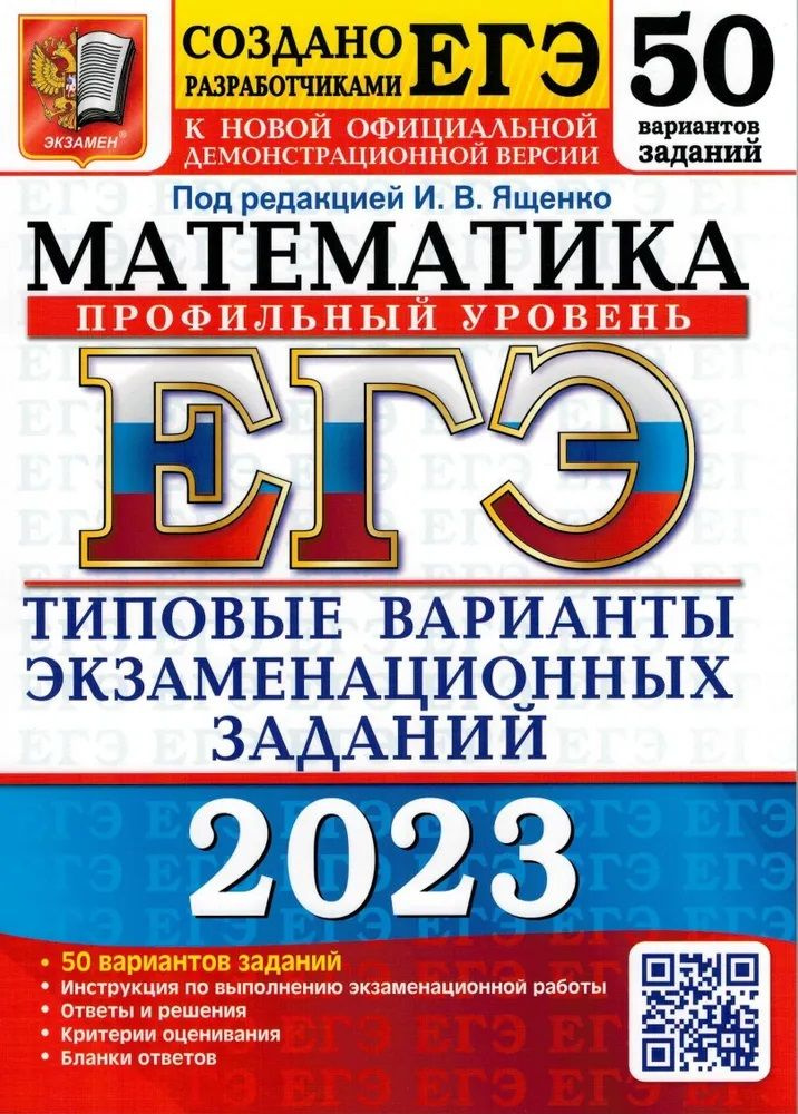 ЕГЭ-2023 Математика. Профильный уровень. 50 вариантов | Ященко Иван Валериевич  #1