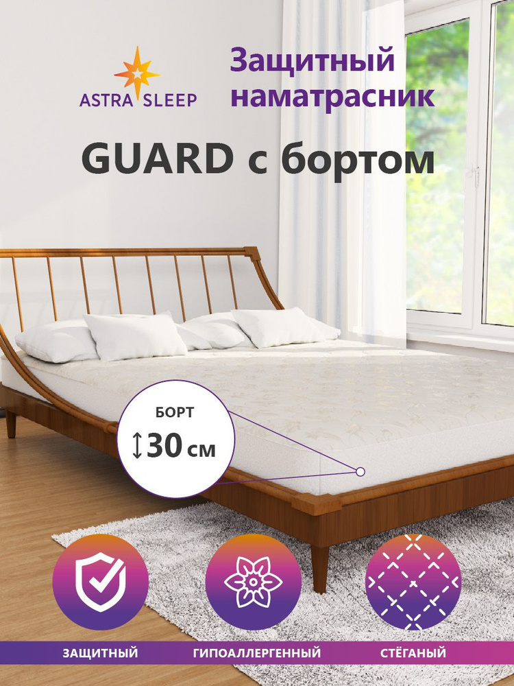 Защитный наматрасник Astra Sleep Guard с боковинами 200х200 см #1