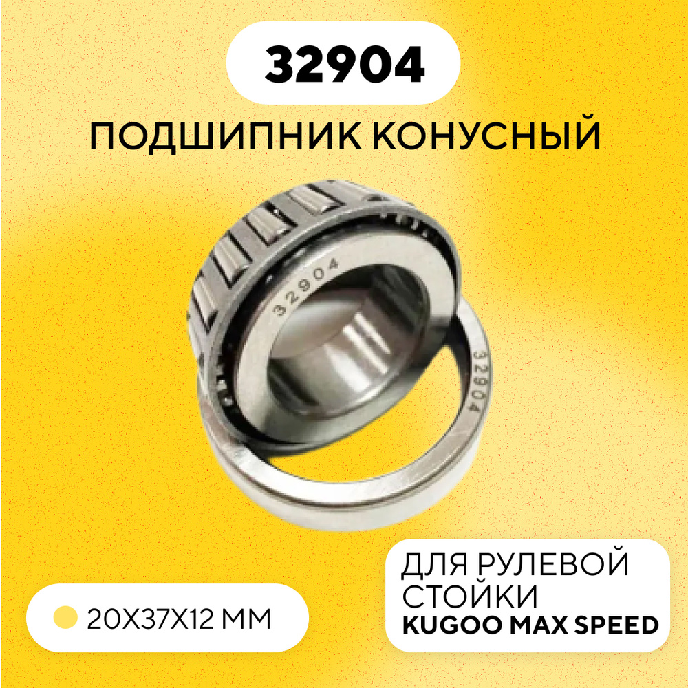 Подшипник 32904 рулевой стойки для электросамоката Kugoo Max Speed  #1