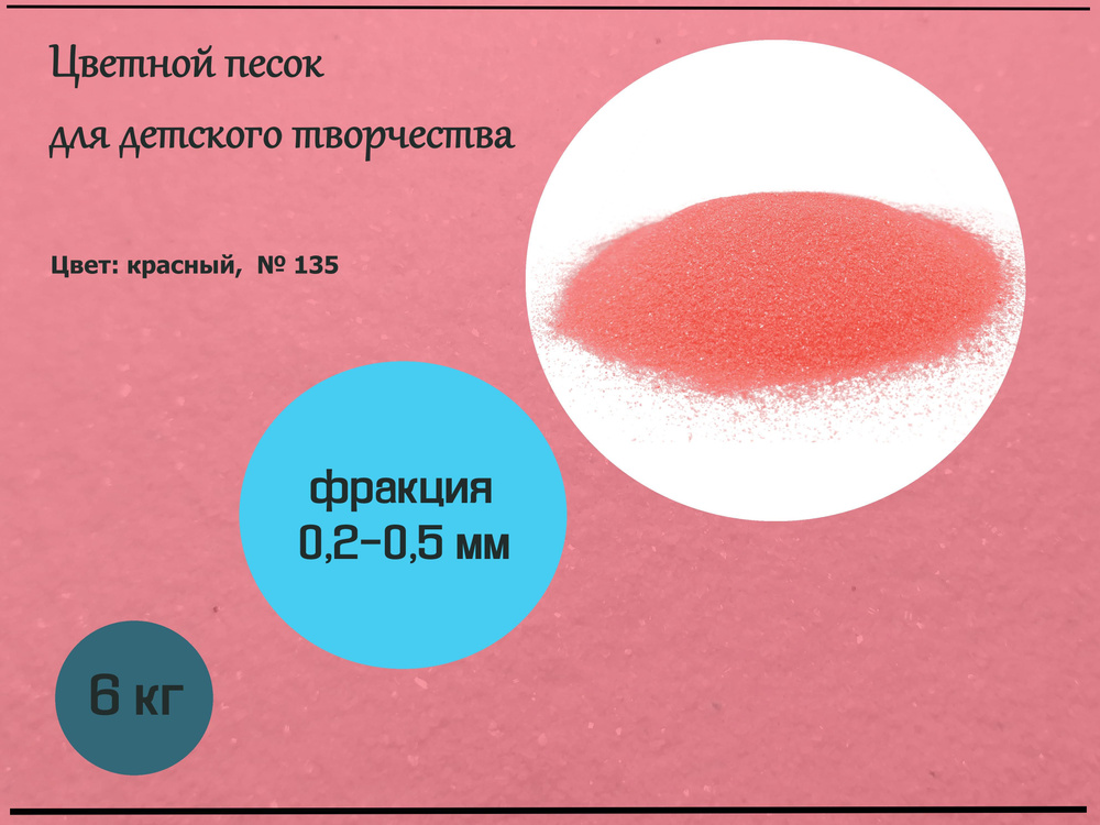 Цветной песок (красный) 0,2-0,5 мм: в упаковке 6 кг (14см*14см*35см). для создания аппликаций; на творческие #1