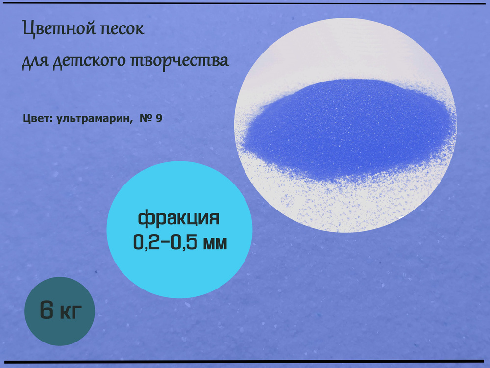 Цветной песок (ультрамарин) 0,2-0,5 мм. В упаковке 6 кг (14см*14см*35см) Применяется для детского творчества #1