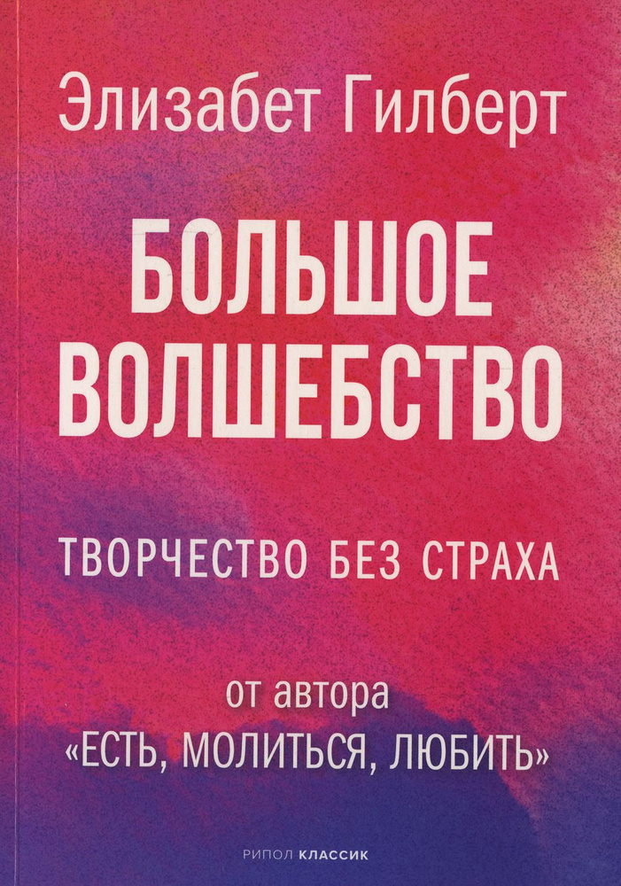 Большое волшебство | Гилберт Элизабет #1