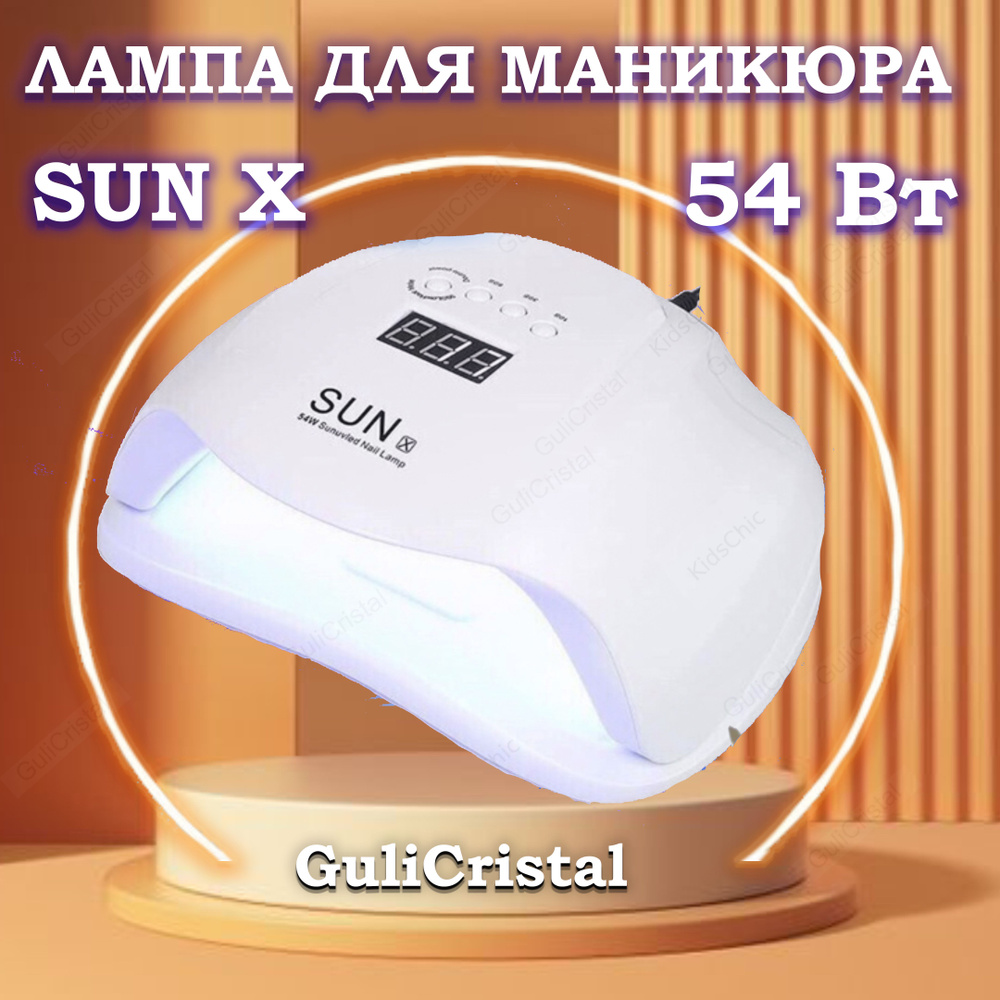 GuliCristal Лампа для маникюра Sun X 54 W / Лампа для сушки ногтей. Уцененный товар  #1
