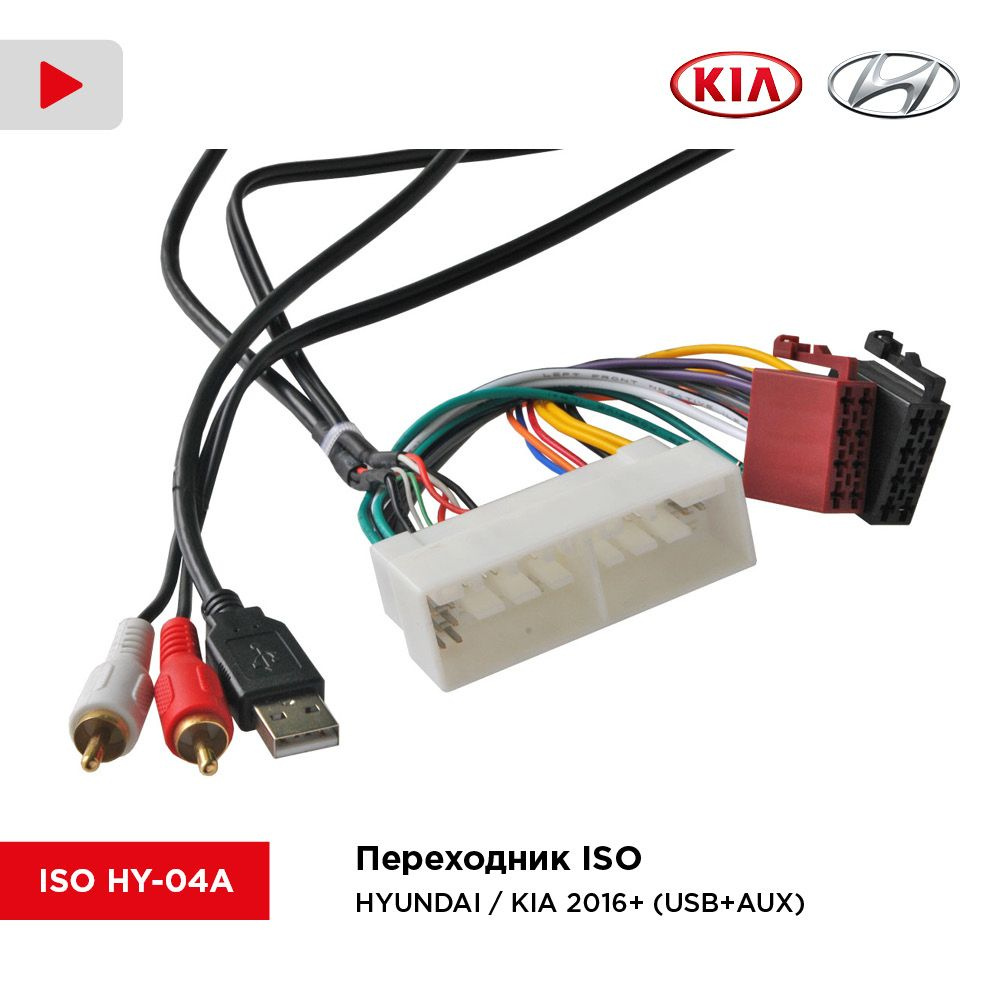 InCar Переходник ISO/ HYUNDAI / KIA 2016+ (USB+AUX) (Incar ISO HY-04A) арт. IncarISOHY04A  #1
