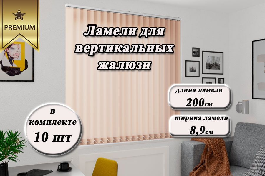 Ламели для вертикальных жалюзи ЛАЙН II персиковый, 200см, 10шт  #1