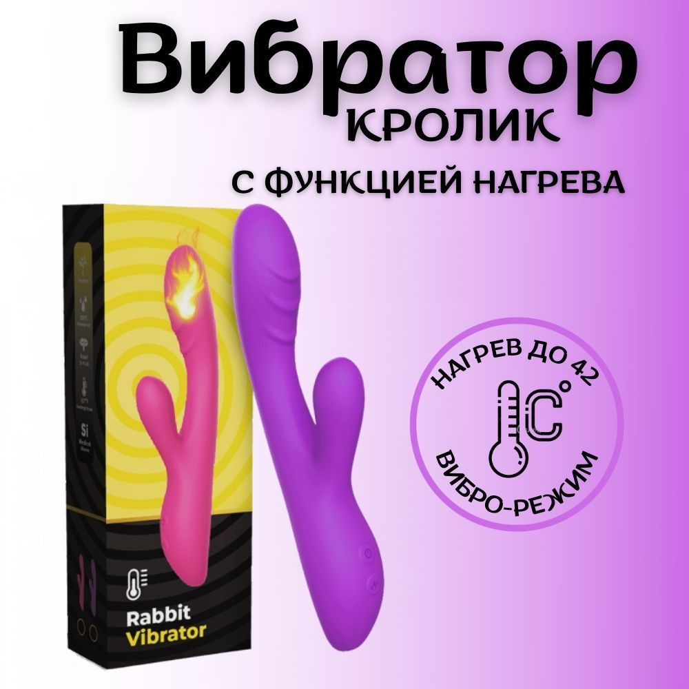 Вибратор кролик, стимулятор клитора, с подогревом, USК, фиолетовый  #1