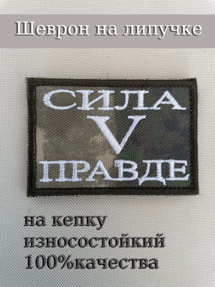 Нашивка на одежду, шеврон, патч тактический / с символикой V Сила в правде  #1