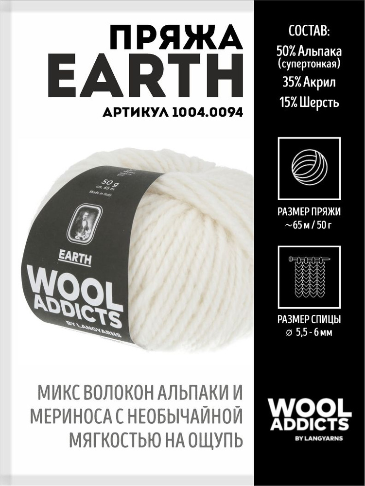 Пряжа для вязания Earth Wooladdicts by Lang Yarns, шерсть, альпака #1