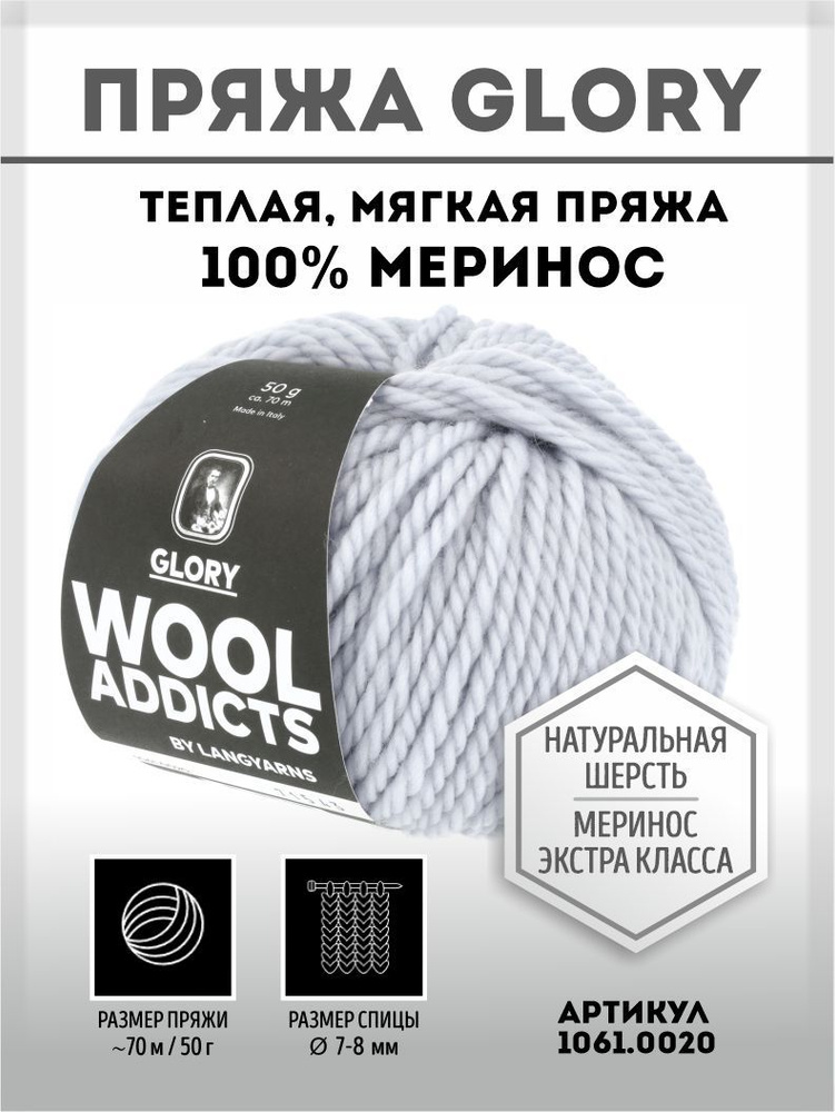 Пряжа для вязания Glory Wooladdicts by Lang Yarns, 100% шерсть #1