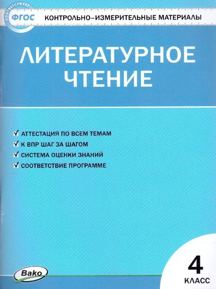 Литературное чтение 4 класс. Контрольно-измерительные материалы | Кутявина Светлана Владимировна  #1