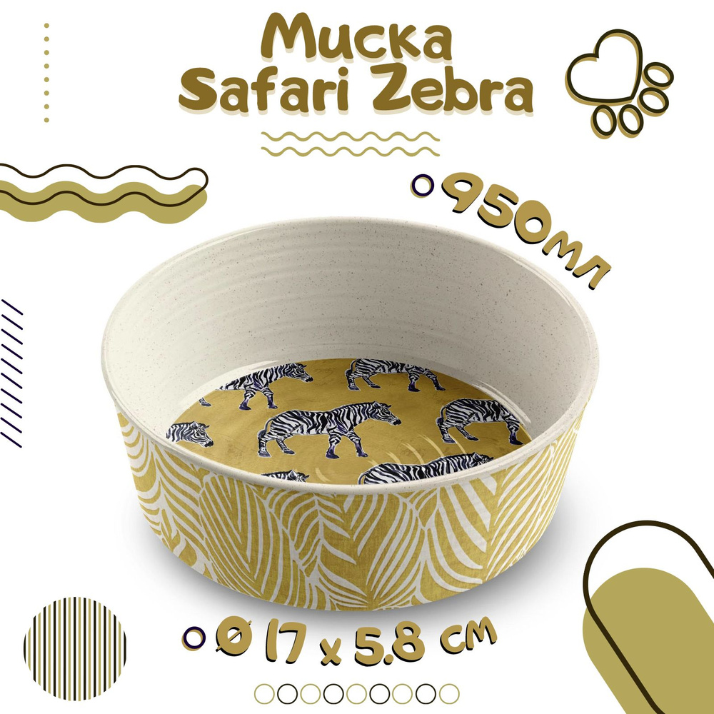 Миска для собак и кошек TARHONG "Safari Zebra", бежево-жёлтая, 17см/950мл (США)  #1