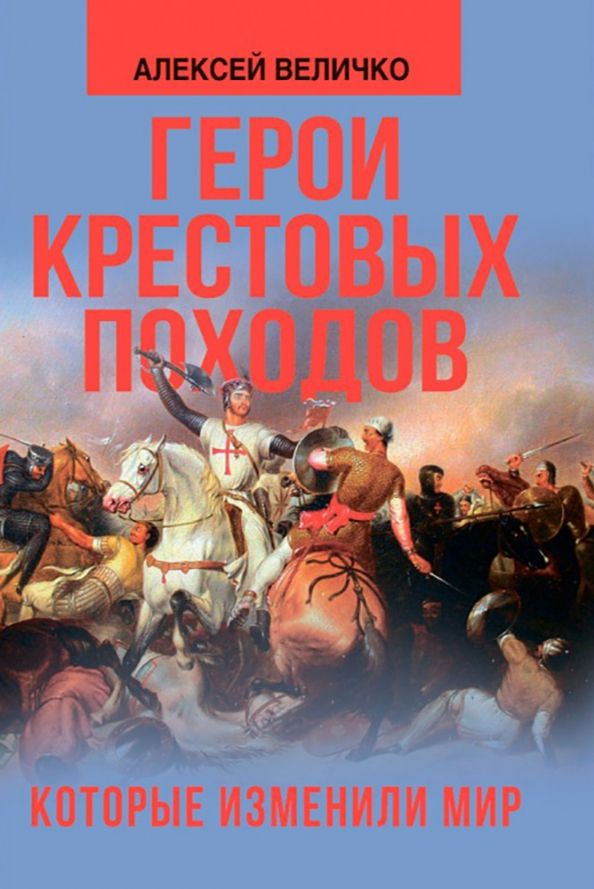 Герои крестовых походов, которые изменили мир. Алексей Величко (Наше завтра) | Величко Алексей Михайлович #1