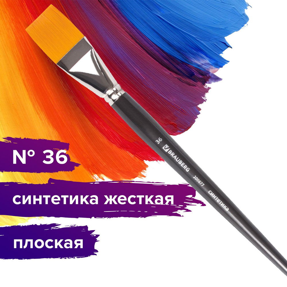 Кисть художественная профессиональная Brauberg ART classic, синтетика жесткая, плоская, № 36, длинная #1