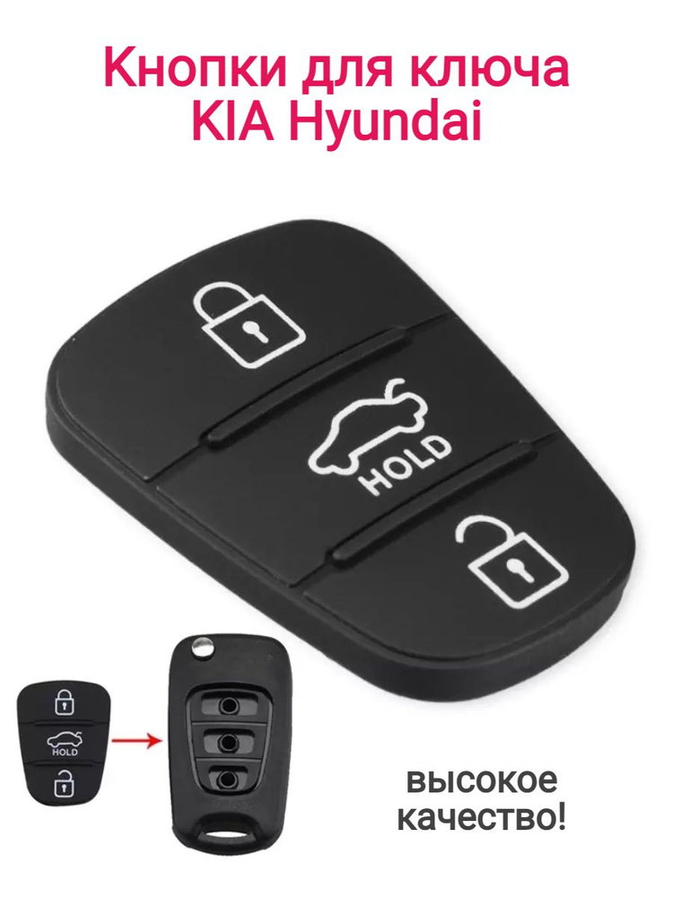 Кнопки резиновые корпуса ключа зажигания Хендэ 2/3 кнопки для легкового авто  #1