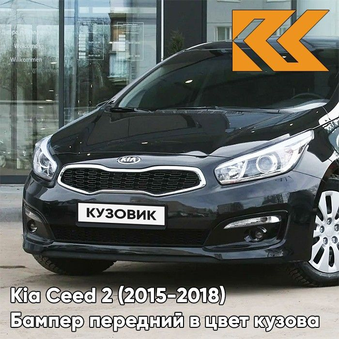 Бампер передний в цвет кузова Kia Ceed 2 Киа Сид (2015-2018) рестайлинг ...