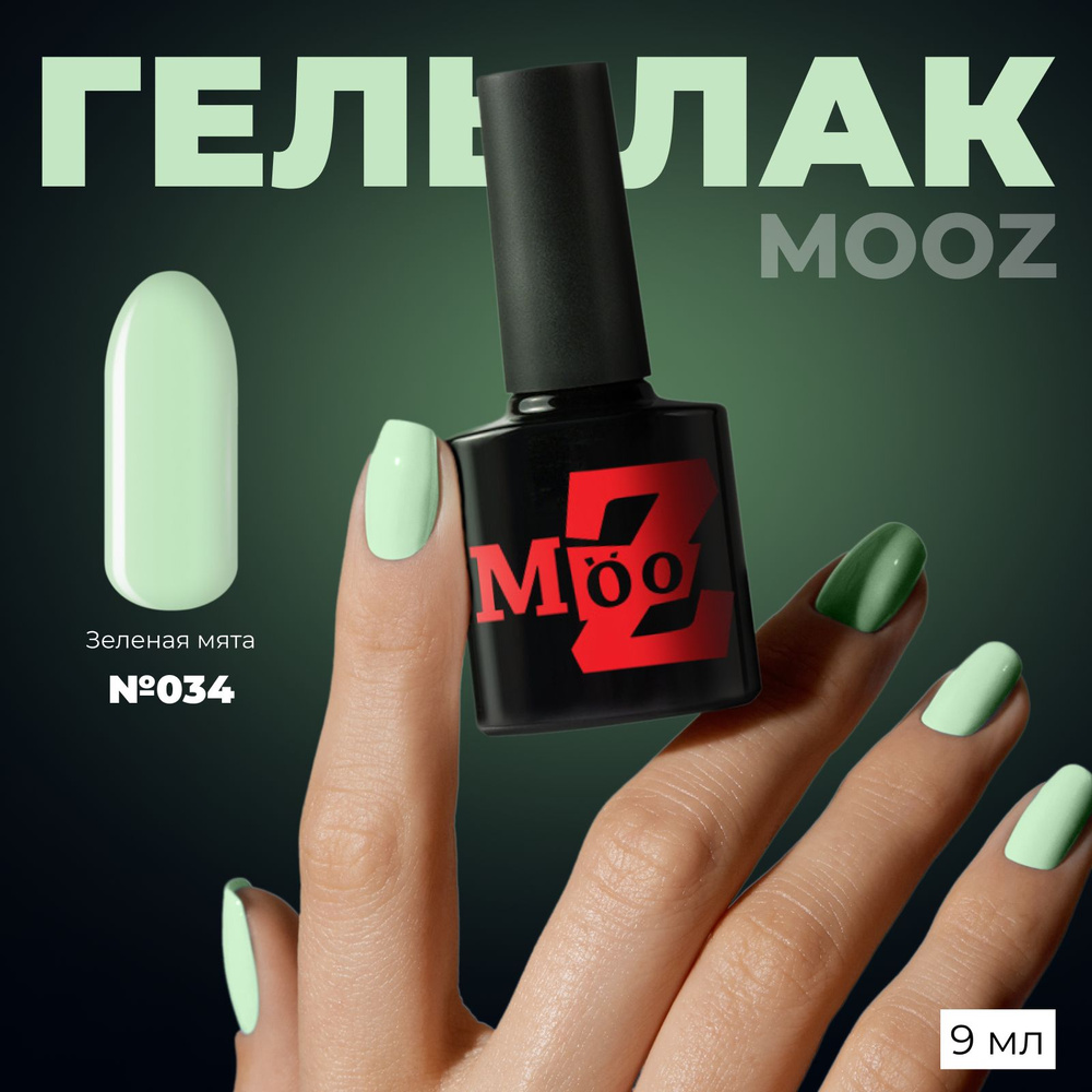 MOOZ №34 Гель лак для ногтей, шеллак для маникюра и педикюра, уф гельлак, плотный, 9 мл  #1